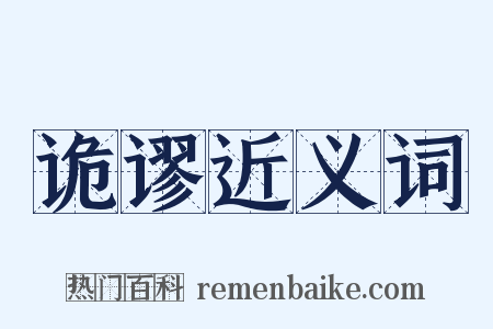诡谬近义词是什么意思的图片